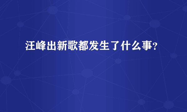 汪峰出新歌都发生了什么事？