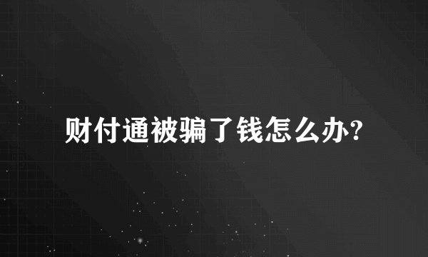 财付通被骗了钱怎么办?