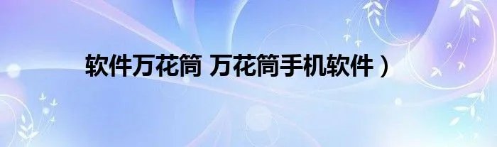软件万花筒 万花筒手机软件)