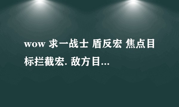 wow 求一战士 盾反宏 焦点目标拦截宏. 敌方目标援护宏.