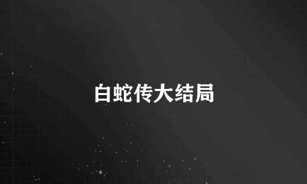 白蛇传大结局