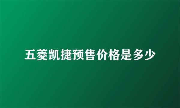 五菱凯捷预售价格是多少
