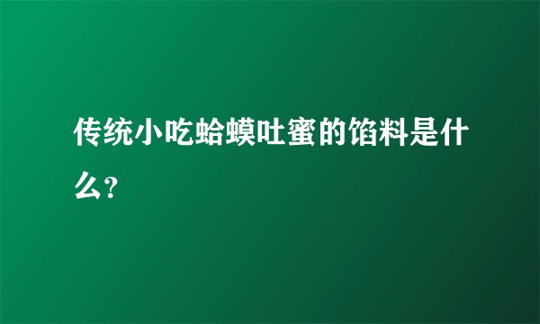 传统小吃蛤蟆吐蜜的馅料是什么？