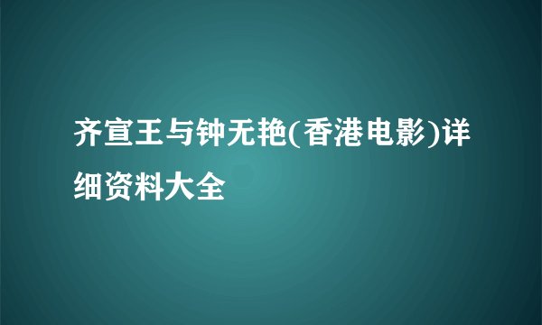 齐宣王与钟无艳(香港电影)详细资料大全