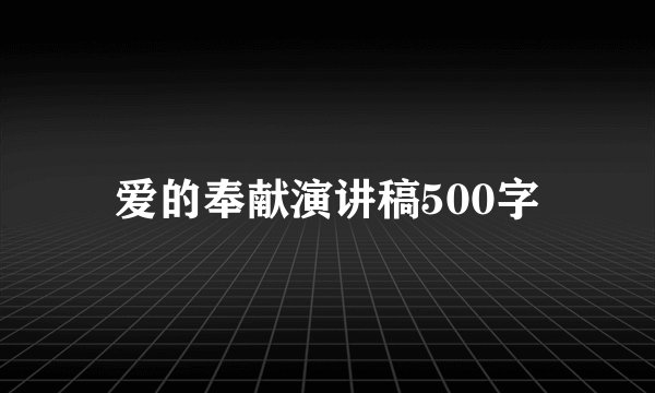 爱的奉献演讲稿500字