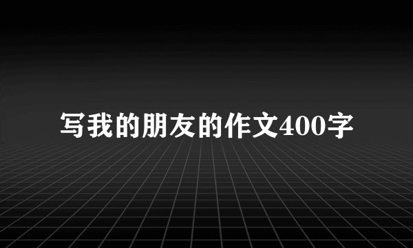 写我的朋友的作文400字
