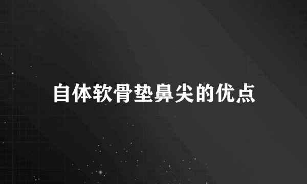 自体软骨垫鼻尖的优点