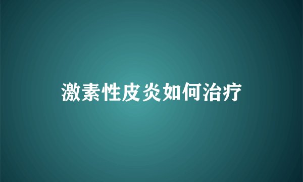 激素性皮炎如何治疗