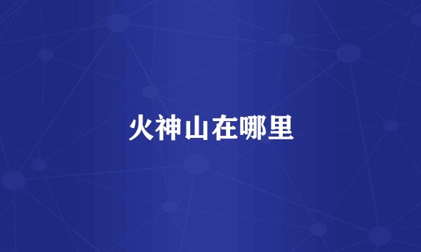 火神山在哪里