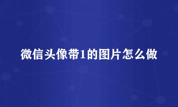 微信头像带1的图片怎么做