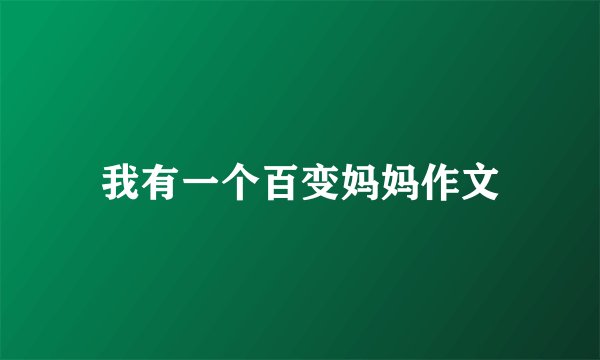 我有一个百变妈妈作文