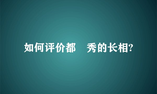 如何评价都暻秀的长相?