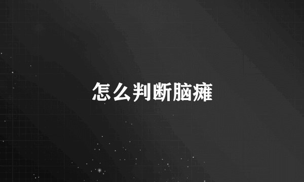 怎么判断脑瘫