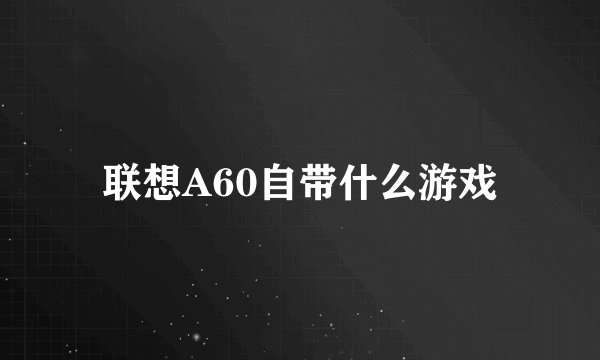 联想A60自带什么游戏