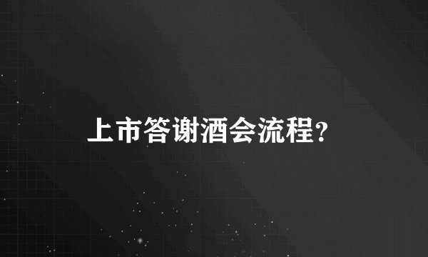 上市答谢酒会流程？