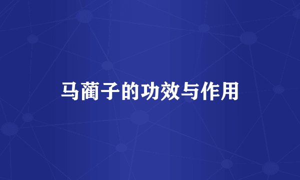 马蔺子的功效与作用