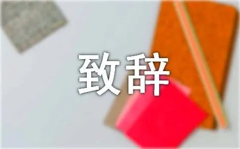证婚人的幽默致辞