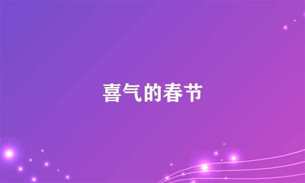 喜气的春节