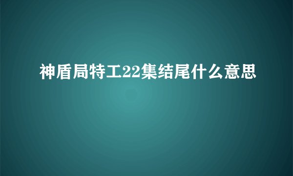 神盾局特工22集结尾什么意思