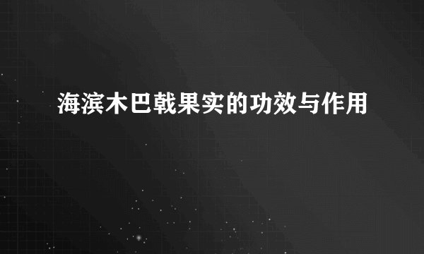 海滨木巴戟果实的功效与作用