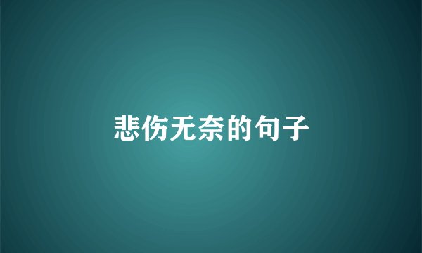 悲伤无奈的句子