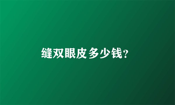 缝双眼皮多少钱？