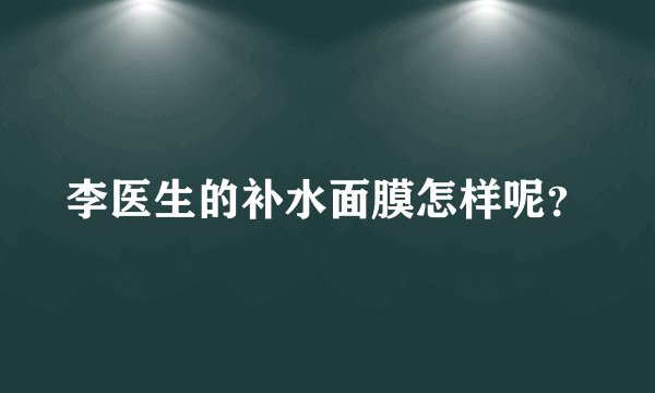 李医生的补水面膜怎样呢？