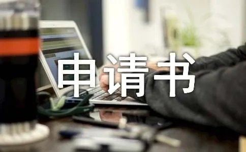 贫困户申请书