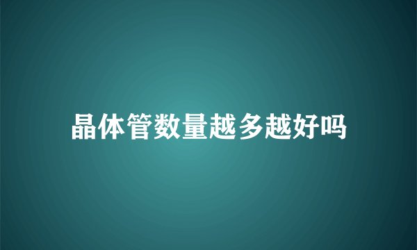 晶体管数量越多越好吗