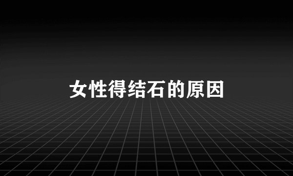 女性得结石的原因