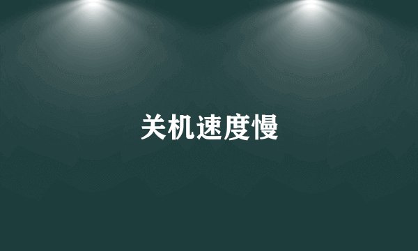 关机速度慢