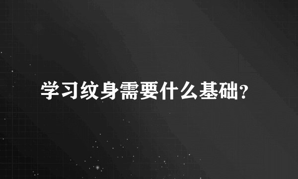 学习纹身需要什么基础？