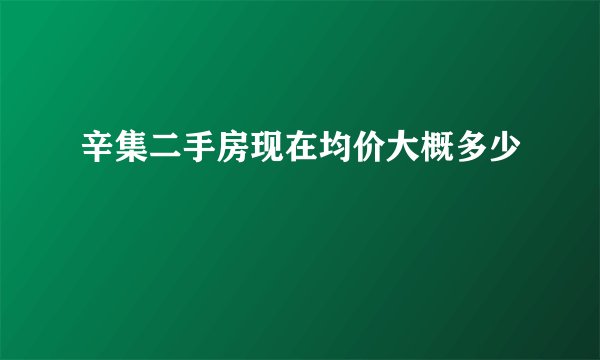 辛集二手房现在均价大概多少