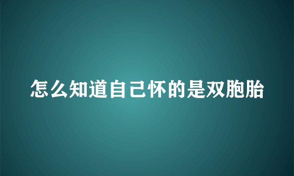 怎么知道自己怀的是双胞胎