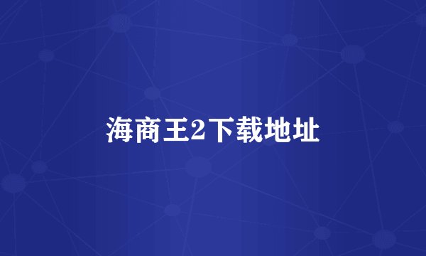 海商王2下载地址