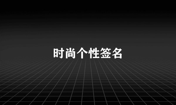时尚个性签名
