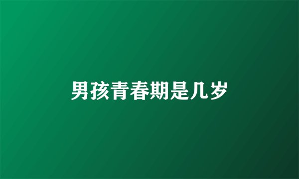 男孩青春期是几岁