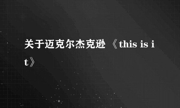 关于迈克尔杰克逊 《this is it》
