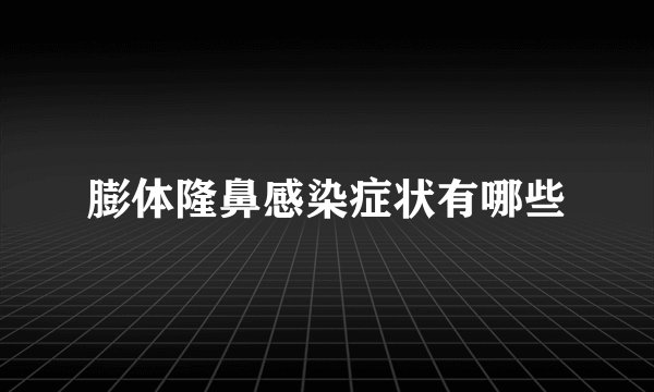 膨体隆鼻感染症状有哪些