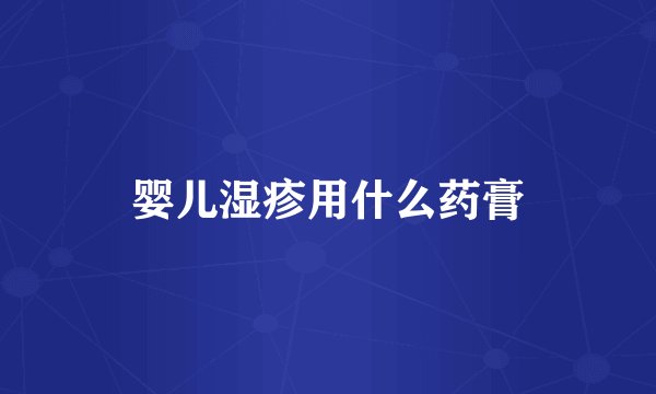 婴儿湿疹用什么药膏