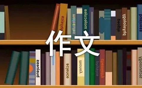 我们一起走过作文