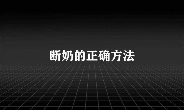 断奶的正确方法
