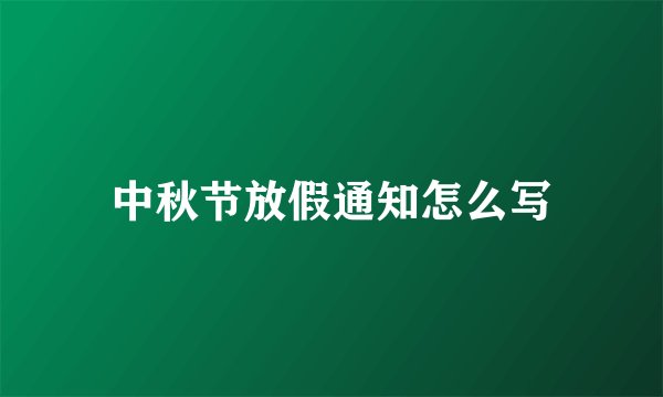 中秋节放假通知怎么写