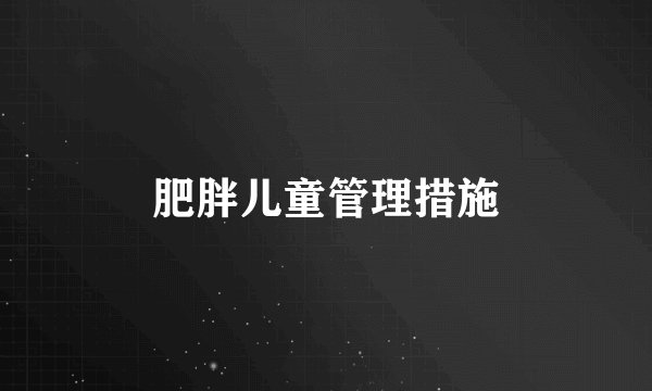 肥胖儿童管理措施