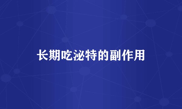 长期吃泌特的副作用