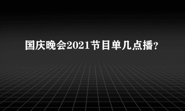国庆晚会2021节目单几点播？