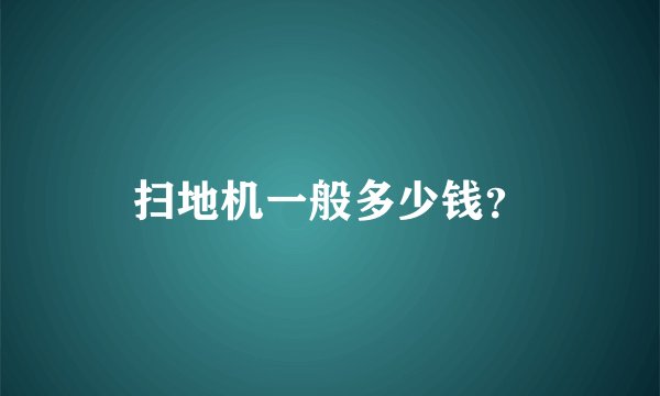扫地机一般多少钱？