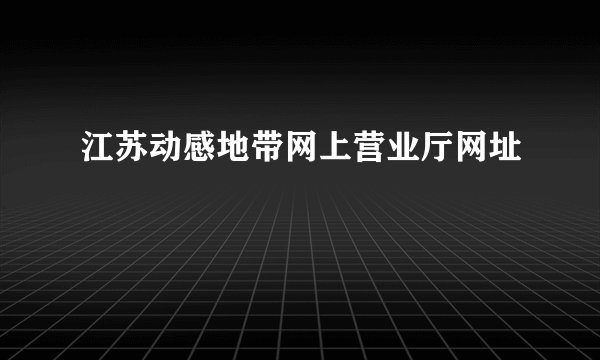 江苏动感地带网上营业厅网址
