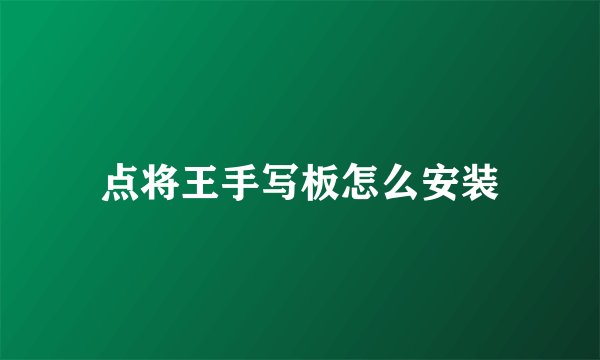 点将王手写板怎么安装