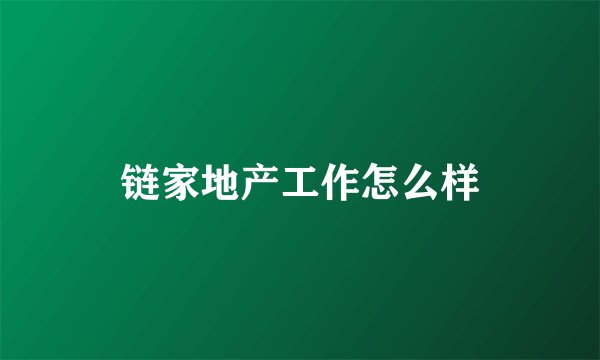 链家地产工作怎么样